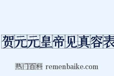贺元元皇帝见真容表是什么意思的图片